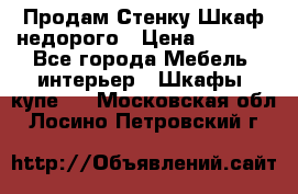 Продам Стенку-Шкаф недорого › Цена ­ 6 500 - Все города Мебель, интерьер » Шкафы, купе   . Московская обл.,Лосино-Петровский г.